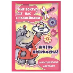 Книжка с наклейками "Жизнь прекрасна. Мир вокруг нас с наклейками" Карапуз