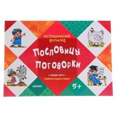 Логопедический фольклор. Пословицы. Поговорки. Говорим чисто. Отработка трудных звуков Карапуз