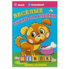 Атберг 98 Раскраска с наклейками. Весёлые буквы-наклейки. Щенок