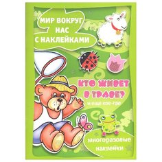 Книжка с наклейками "Кто живет в траве? И еще кое-где." Карапуз