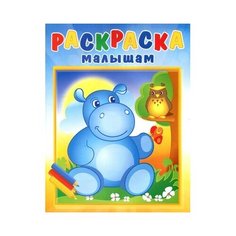 Атберг 98 Раскраска малышам. Бегемотик и сова