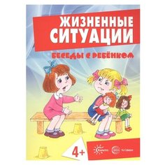 Соколова И.И., Фролова Г. А., Савушкин С "Жизненные ситуации. Беседы с ребенком 4+" Карапуз