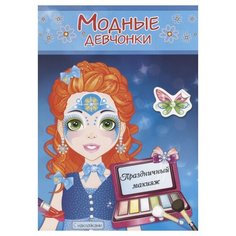 Атберг 98 Раскраска. Модные девочки. Праздничный макияж