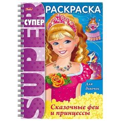 Hatber Супер-раскраска на гребне. Сказочные феи и принцессы