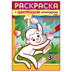 Hatber Раскраска с цветным контуром. Зоопарк