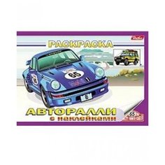 Hatber Раскраска с наклейками Авторалли