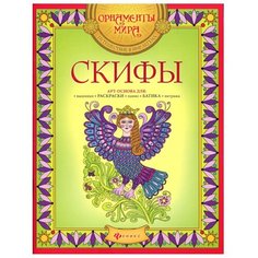 Феникс Раскраска-антистресс. Скифы