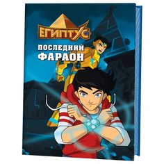 Барелли Ф. "Египтус. Последний фараон" КОНТЭНТ