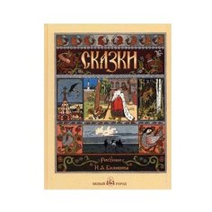 Cказки (рисунки И.А. Билибина) Белый город