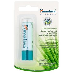 Himalaya Herbals Бальзам-стик для губ с маслом ростков пшеницы