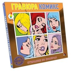 Гравюра Smart Gift Комикс (978-590607-9-756) цветная основа