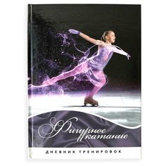Фолиант Дневник тренировок "Фигурное катание" ДСТ-7 Foliant
