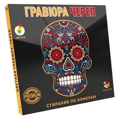 Гравюра Smart Gift Череп (978-590607-9-732) цветная основа