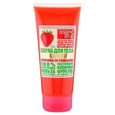 Organic Shop Скраб для тела Клубника со сливками 200 мл