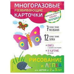 Набор карточек ЭКСМО Авторская методика Елены Янушко. Рисование и лепка для детей от 2 до 3 лет 10 шт.