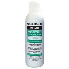 Naturmed молочко очищающее для снятия макияжа, 150 мл