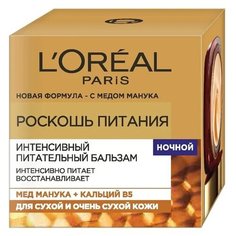 LOreal Paris Роскошь питания ночной бальзам интенсивный, питательный для лица, шеи и области декольте, 50 мл