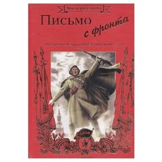 Митяев А. "Письмо с фронта. Рассказы о Великой Отечественной войне" Белый город