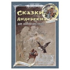 Андерсен Х. "Сказки Андерсена для любознательных" Белый город