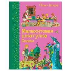 Бажов П. "Малахитовая шкатулка. Сказы" Эксмо