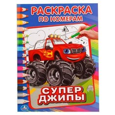 Умка Раскраска по номерам. Супер джипы