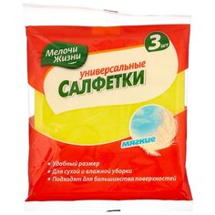 Салфетки универсальные Мелочи Жизни 3 шт