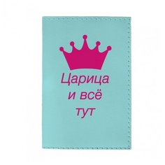 Обложка для паспорта Mitya Veselkov Царица и всё тут OZAM392, Принт