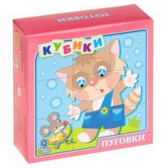 Кубики-пазлы Десятое королевство Пуговки 00675