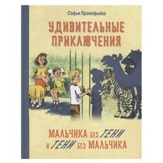 Прокофьева С. "Удивительные приключения мальчика без тени и тени без мальчика" ЭНАС