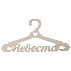 Astra & Craft Деревянная заготовка для декорирования вешалка "Невеста" L-415 дерево
