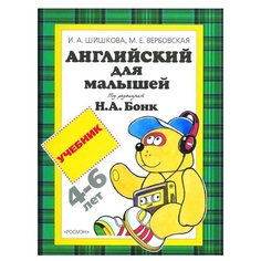 Шишкова И. А. "Английский для малышей. Учебник. 4-6 лет" Росмэн