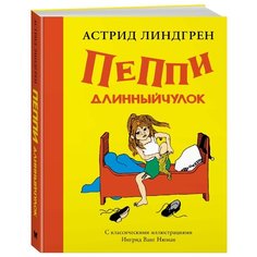Линдгрен А. "Книги Астрид Линдгрен. Пеппи Длинныйчулок ( илл. Ингрид Ньюман)" Machaon