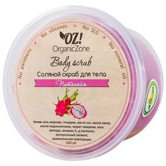 OZ! OrganicZone Соляной скраб для тела Питахайя 250 мл
