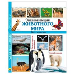Соколова Л. "Энциклопедия животного мира" Проф Пресс