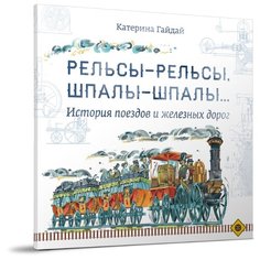 Гайдай К. "Рельсы-рельсы, шпалы-шпалы... История поездов и железных дорог" Редкая птица