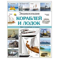 Пеленицын Л.М. "Энциклопедия кораблей и лодок" Проф Пресс