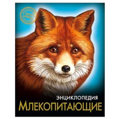 Энциклопедия. Хочу знать. Млекопитающие Проф Пресс