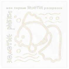 Карапуз Мои первые золотые раскраски. Золотые рыбки