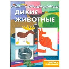 Дикие животные. Поделки из гофробумаги Карапуз