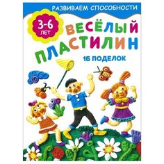 Смирнова Е. "Веселый пластилин (16 поделок)" Искатель