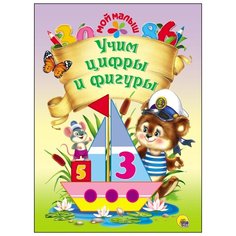 Ушкина Н. "Учим цифры и фигуры" Проф Пресс