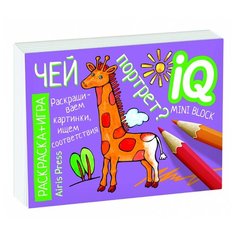 Айрис-Пресс Раскраска - игра(мини). Развивающие игры. Чей портрет?