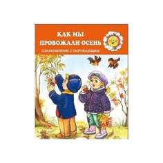 Савушкин С.Н. "Для самых-самых маленьких. Как мы провожали осень. Ознакомление с окружающим (для детей 2-4 лет)" Карапуз