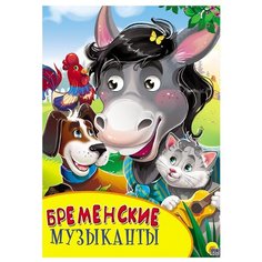 Бременские музыканты Проф Пресс