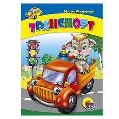 Манакова М. "Транспорт" Проф Пресс