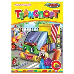 Манакова М. "Транспорт" Проф Пресс