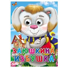 Заюшкина избушка Проф Пресс