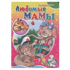 Степанов В. А. "Любимые мамы" Проф Пресс