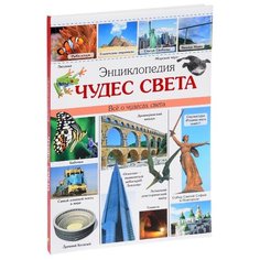 Тяжлова О. "Энциклопедия чудес света" Проф Пресс