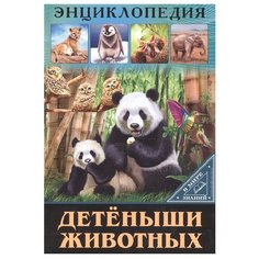 Соколова Л. "Энциклопедия. В мире знаний. Детёныши животных" Проф Пресс